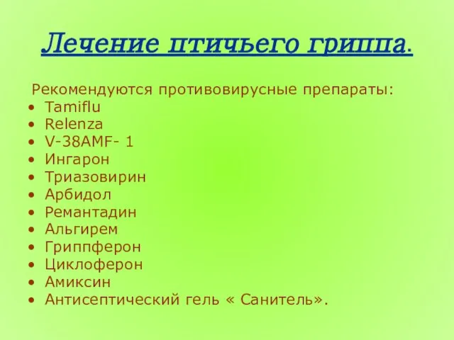 Лечение птичьего гриппа. Рекомендуются противовирусные препараты: Tamiflu Relenza V-38AMF- 1 Ингарон