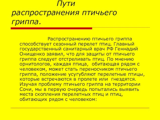 Пути распространения птичьего гриппа. Распространению птичьего гриппа способствует сезонный перелет птиц.