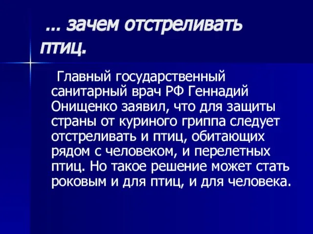 … зачем отстреливать птиц. Главный государственный санитарный врач РФ Геннадий Онищенко