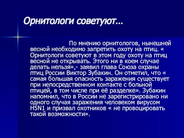 Орнитологи советуют… По мнению орнитологов, нынешней весной необходимо запретить охоту на