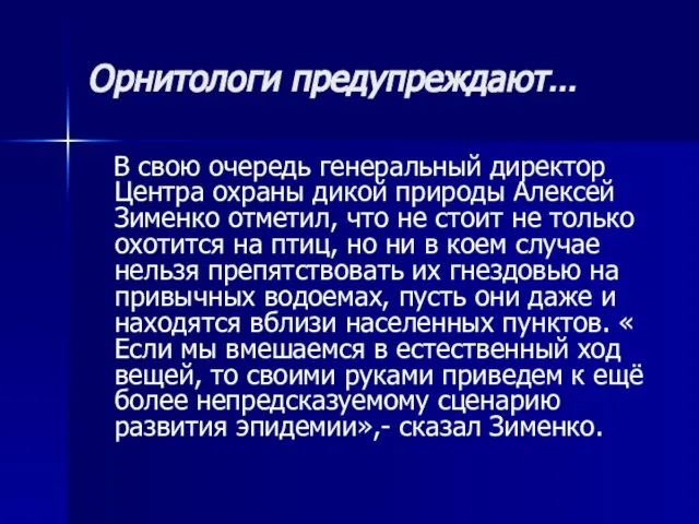 Орнитологи предупреждают… В свою очередь генеральный директор Центра охраны дикой природы