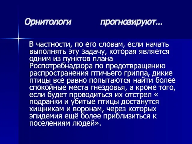 Орнитологи прогнозируют… В частности, по его словам, если начать выполнять эту