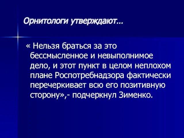 Орнитологи утверждают… « Нельзя браться за это бессмысленное и невыполнимое дело,