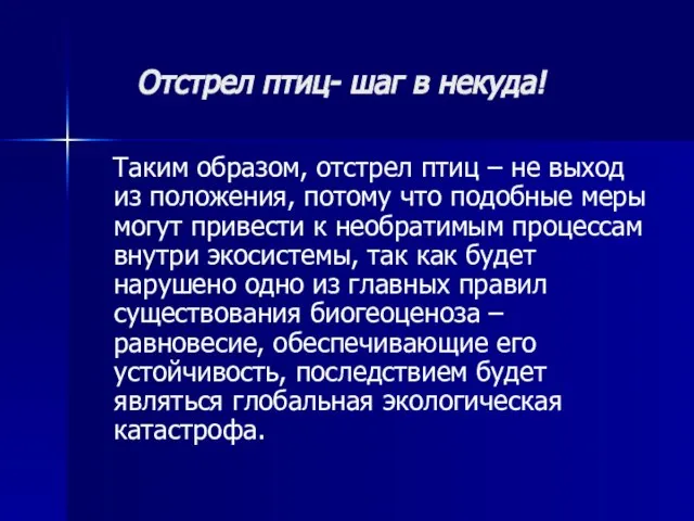 Отстрел птиц- шаг в некуда! Таким образом, отстрел птиц – не