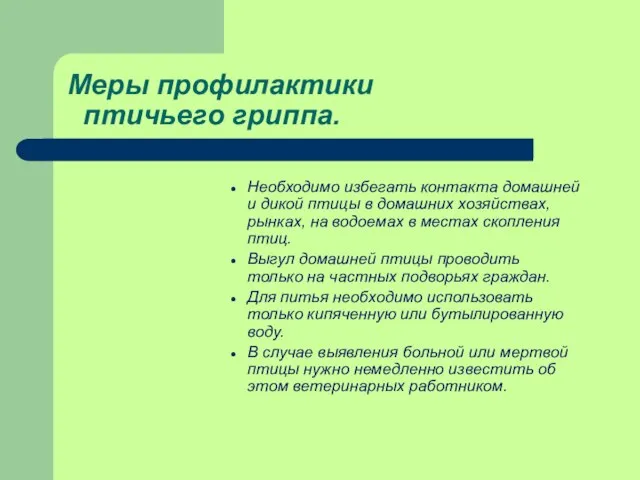 Меры профилактики птичьего гриппа. Необходимо избегать контакта домашней и дикой птицы