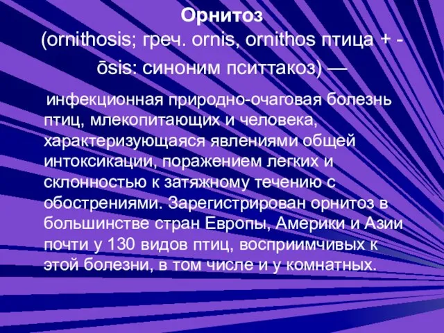 Орнитоз (ornithosis; греч. ornis, ornithos птица + -ōsis: синоним пситтакоз) —