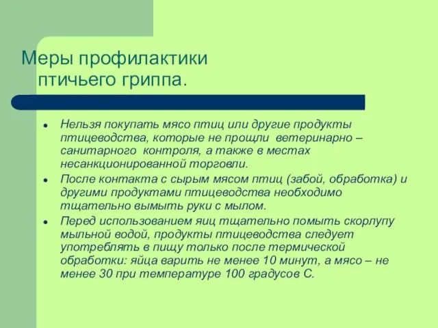 Меры профилактики птичьего гриппа. Нельзя покупать мясо птиц или другие продукты