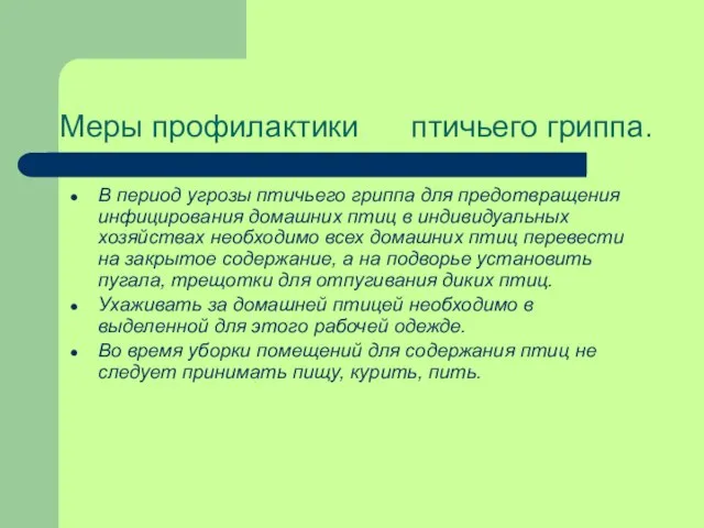 Меры профилактики птичьего гриппа. В период угрозы птичьего гриппа для предотвращения