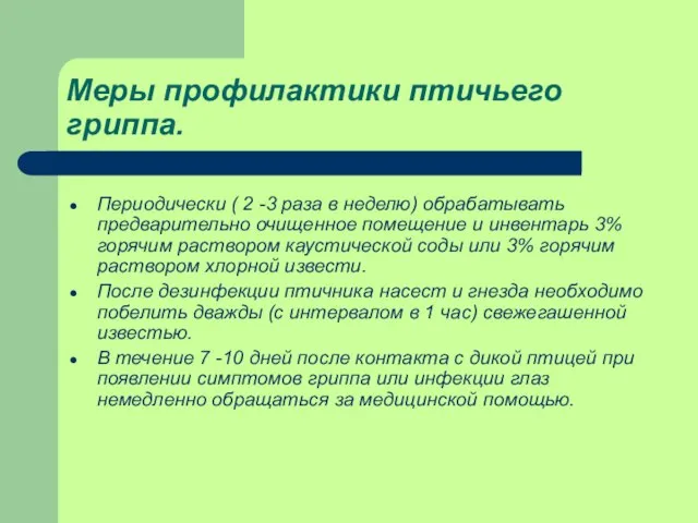 Меры профилактики птичьего гриппа. Периодически ( 2 -3 раза в неделю)