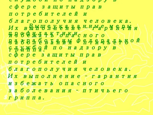 Вышеуказанные меры профилактики разработаны федеральной службой по надзору в сфере защиты