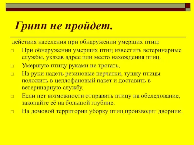 Грипп не пройдет. действия населения при обнаружении умерших птиц: При обнаружении