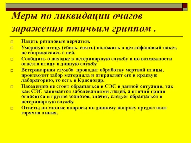 Меры по ликвидации очагов заражения птичьим гриппом . Надеть резиновые перчатки.