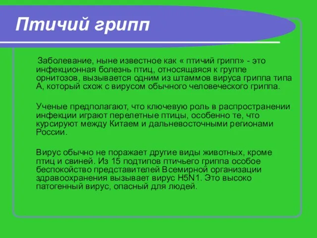 Птичий грипп Заболевание, ныне известное как « птичий грипп» - это