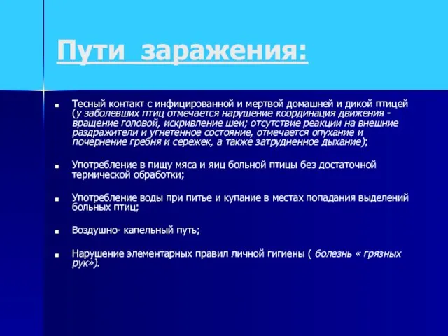 Пути заражения: Тесный контакт с инфицированной и мертвой домашней и дикой