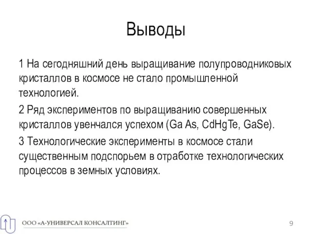 Выводы 1 На сегодняшний день выращивание полупроводниковых кристаллов в космосе не