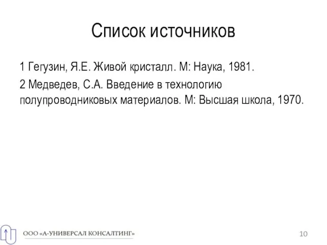 Список источников 1 Гегузин, Я.Е. Живой кристалл. М: Наука, 1981. 2