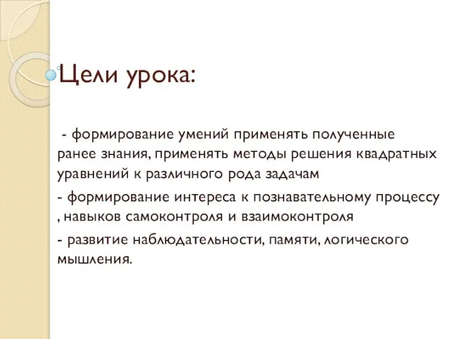 Цели урока: - формирование умений применять полученные ранее знания, применять методы