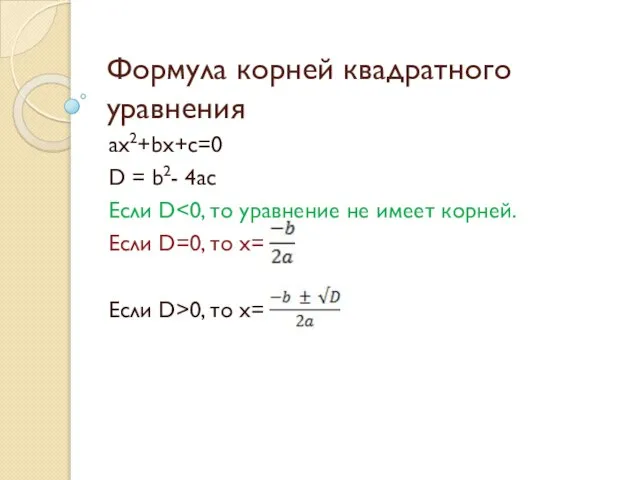 Формула корней квадратного уравнения ax2+bx+c=0 D = b2- 4ac Если D