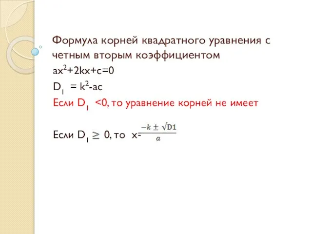 Формула корней квадратного уравнения с четным вторым коэффициентом ax2+2kx+c=0 D1 =