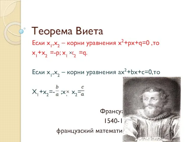 Теорема Виета Если x1,x2 – корни уравнения x2+px+q=0 ,то x1+x2 =-p;