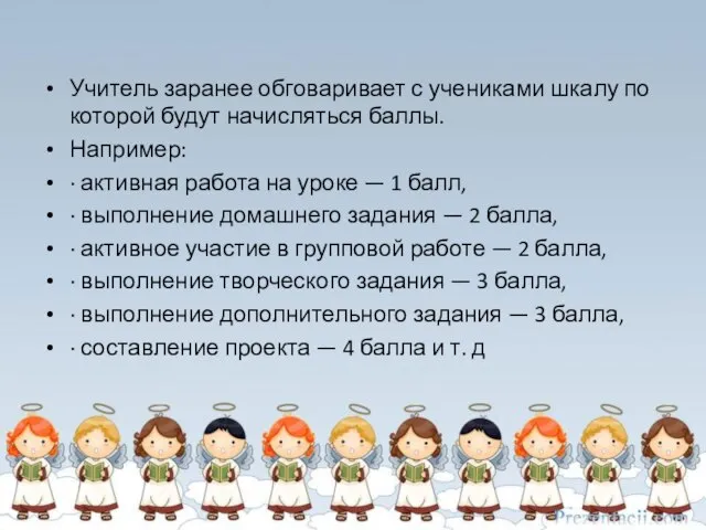 Учитель заранее обговаривает с учениками шкалу по которой будут начисляться баллы.