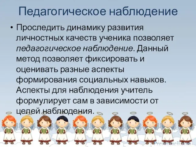 Педагогическое наблюдение Проследить динамику развития личностных качеств ученика позволяет педагогическое наблюдение.