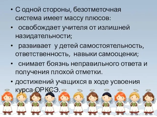 С одной стороны, безотметочная система имеет массу плюсов: освобождает учителя от