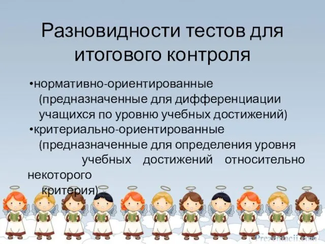 Разновидности тестов для итогового контроля нормативно-ориентированные (предназначенные для дифференциации учащихся по