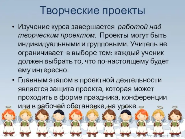 Творческие проекты Изучение курса завершается работой над творческим проектом. Проекты могут