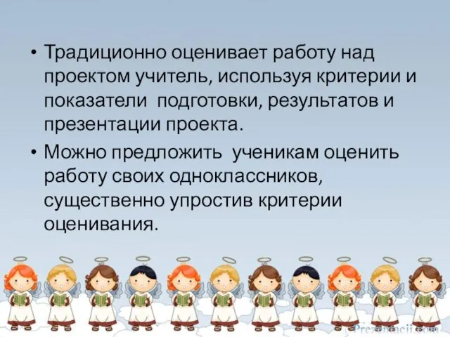 Традиционно оценивает работу над проектом учитель, используя критерии и показатели подготовки,