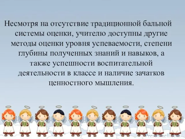 Несмотря на отсутствие традиционной бальной системы оценки, учителю доступны другие методы