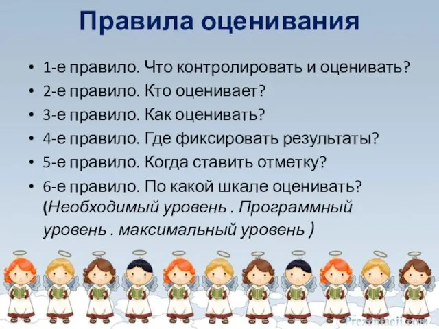 Правила оценивания 1-е правило. Что контролировать и оценивать? 2-е правило. Кто