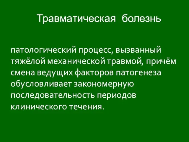 патологический процесс, вызванный тяжёлой механической травмой, причём смена ведущих факторов патогенеза