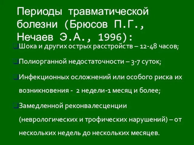 Шока и других острых расстройств – 12-48 часов; Полиорганной недостаточности –