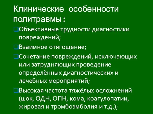 Объективные трудности диагностики повреждений; Взаимное отягощение; Сочетание повреждений, исключающих или затрудняющих