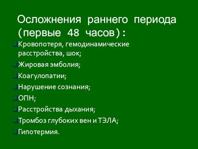 Кровопотеря, гемодинамические расстройства, шок; Жировая эмболия; Коагулопатии; Нарушение сознания; ОПН; Расстройства