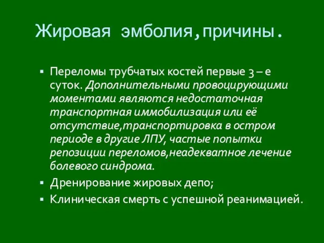 Жировая эмболия,причины. Переломы трубчатых костей первые 3 – е суток. Дополнительными