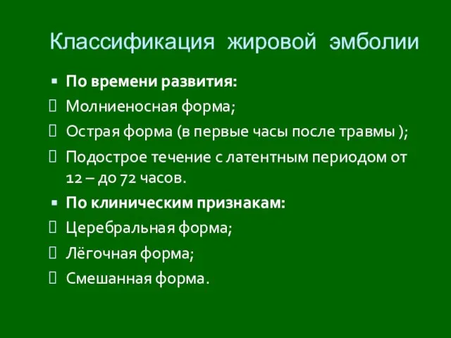 Классификация жировой эмболии По времени развития: Молниеносная форма; Острая форма (в