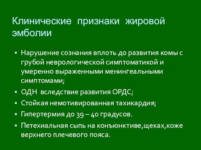 Клинические признаки жировой эмболии Нарушение сознания вплоть до развития комы с