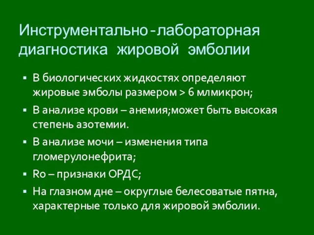 Инструментально-лабораторная диагностика жировой эмболии В биологических жидкостях определяют жировые эмболы размером