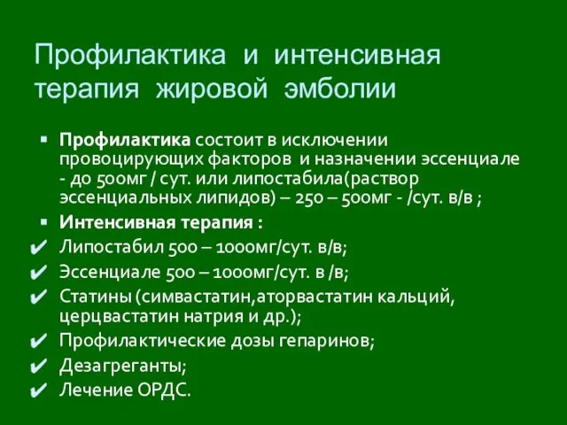 Профилактика и интенсивная терапия жировой эмболии Профилактика состоит в исключении провоцирующих