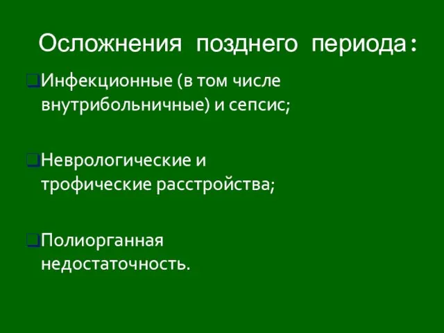 Инфекционные (в том числе внутрибольничные) и сепсис; Неврологические и трофические расстройства; Полиорганная недостаточность. Осложнения позднего периода: