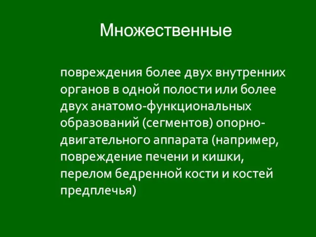 Множественные повреждения более двух внутренних органов в одной полости или более