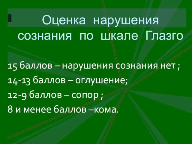 15 баллов – нарушения сознания нет ; 14-13 баллов – оглушение;