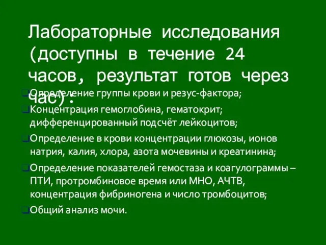 Определение группы крови и резус-фактора; Концентрация гемоглобина, гематокрит; дифференцированный подсчёт лейкоцитов;