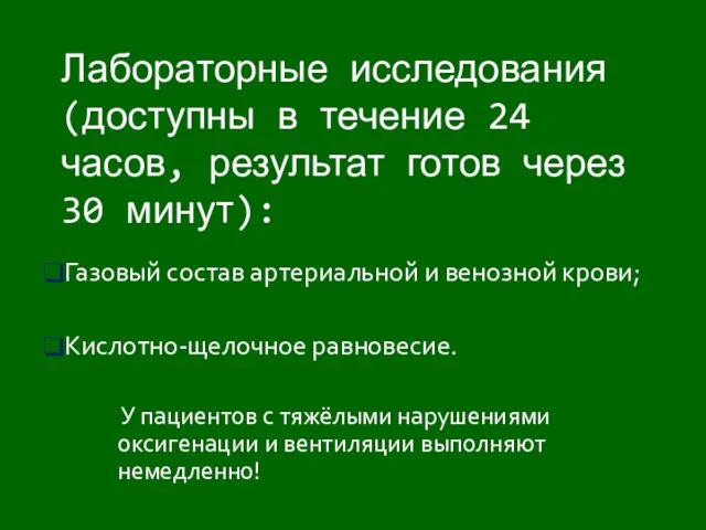 Газовый состав артериальной и венозной крови; Кислотно-щелочное равновесие. У пациентов с