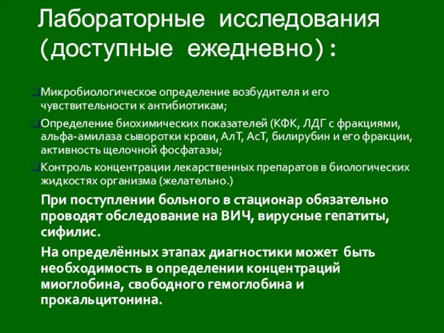 Микробиологическое определение возбудителя и его чувствительности к антибиотикам; Определение биохимических показателей