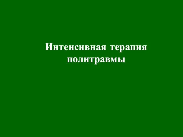 Интенсивная терапия политравмы