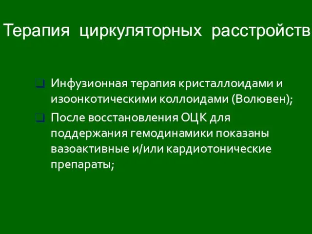 Терапия циркуляторных расстройств: Инфузионная терапия кристаллоидами и изоонкотическими коллоидами (Волювен); После