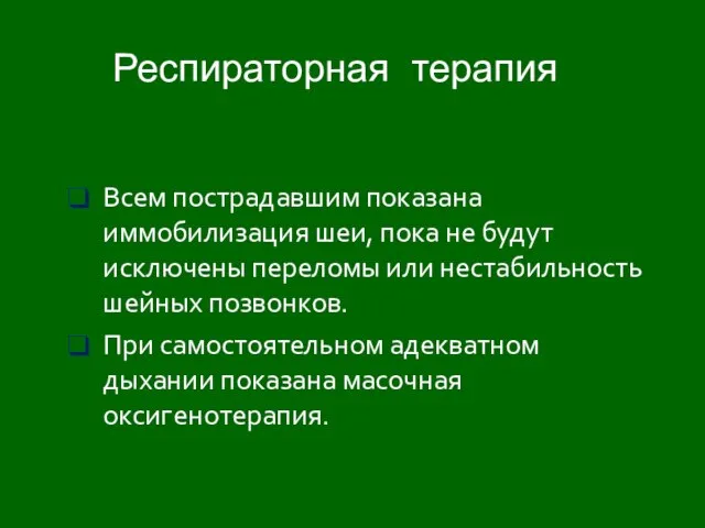 Респираторная терапия Всем пострадавшим показана иммобилизация шеи, пока не будут исключены